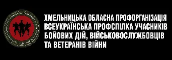 ВПУБДВВВ - Хмельницька